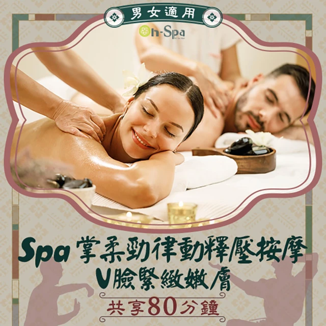 On-Spa 北中南-男女適用「SPA掌柔勁律動釋壓按摩+V臉緊緻嫩膚」80分鐘599元(芮薇荷-課中不推銷)