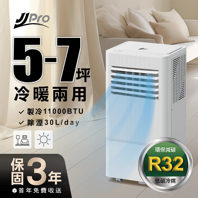 JJPRO 家佳寶 冷暖移動式冷氣(11000BTU 冷氣、