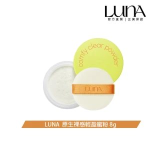 【LUNA】原生裸感輕盈蜜粉 8g(長效定妝 清爽粉質)