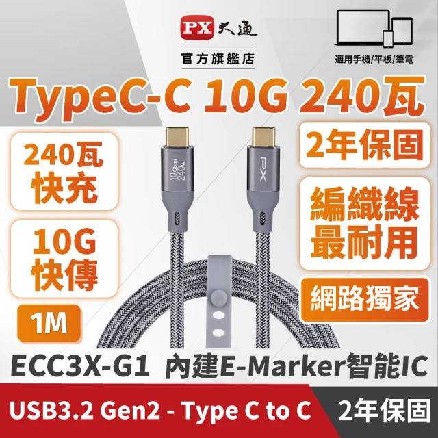 PX 大通- 雙TypeC快充線編織 iphone apple USB 3.2 Gen2 ECC3X-G1 1公尺 GEN1 充電線手機線(手機筆電)