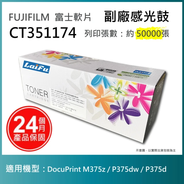 LAIFU 富士軟片 FUJIFILM CT351174 相容感光鼓 DocuPrint M375z P375dw P375d