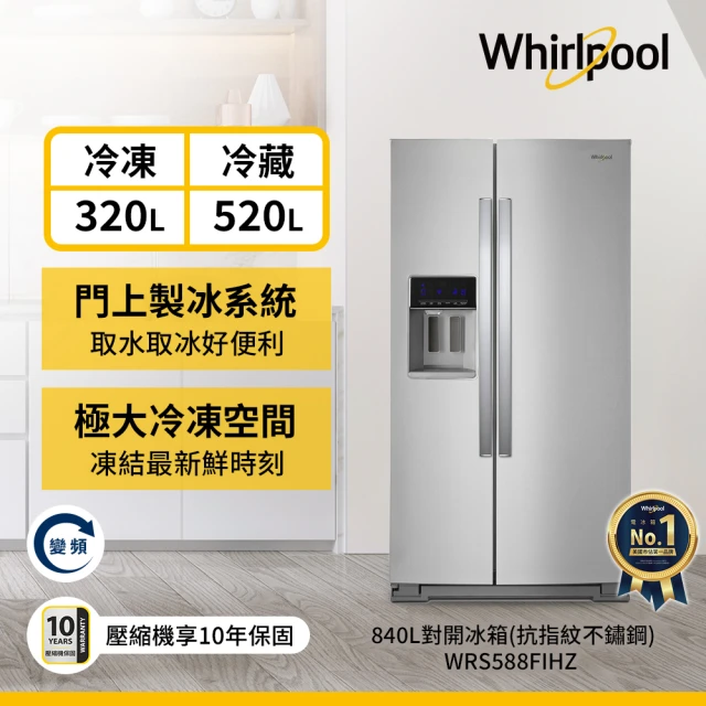 Whirlpool 惠而浦Whirlpool 惠而浦 全新福利品★840L超大容量變頻對開雙門冰箱(WRS588FIHZ)