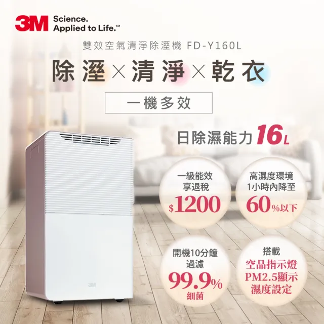【3M】一級能效16公升雙效空氣清淨除濕機(FD-Y160L /可以設定濕度)