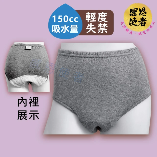 感恩使者 失禁內褲-三角褲-女性-150cc ZHCN2316 一件入 輕度失禁(吸收尿液 更年期 老人防漏尿褲)