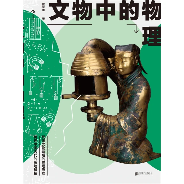 【MyBook】文物中的物理(電子書)