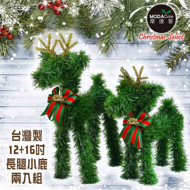 【摩達客】台灣製可愛長腿12吋+16吋綠色聖誕小鹿擺飾(12吋+16吋兩入組合)