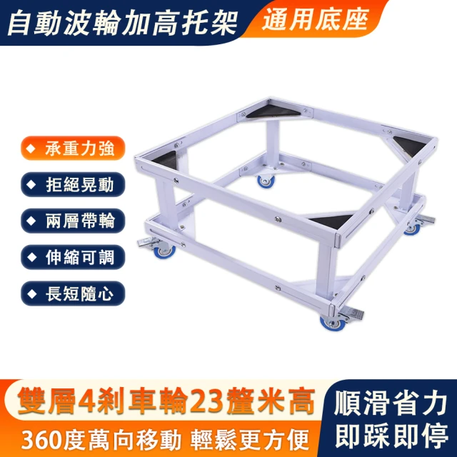 巧柔 洗衣機底座 10公斤專用支架(移動萬向輪托架 滾筒墊高