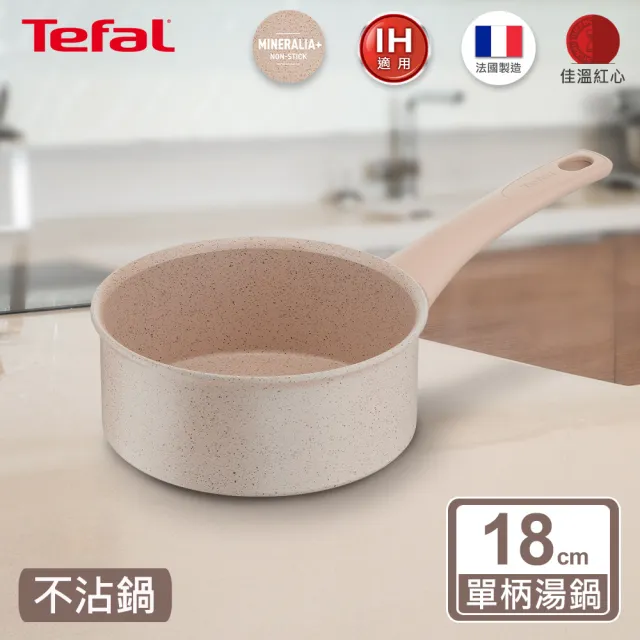 【Tefal 特福】法國製法式歐蕾系列18CM不沾鍋單柄湯鍋(適用電磁爐)
