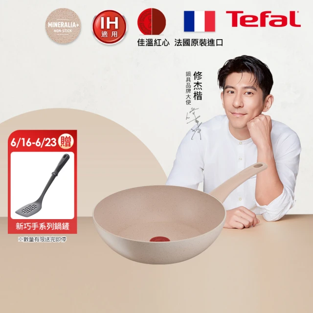 【Tefal 特福】法國製法式歐蕾系列28CM不沾鍋炒鍋(適用電磁爐)