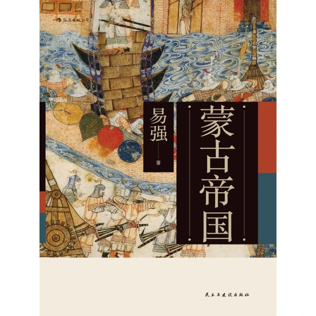 【MyBook】蒙古帝國(電子書)