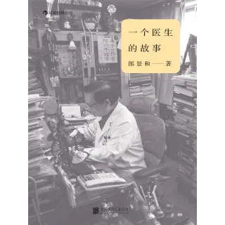 【MyBook】一個醫生的故事(電子書)