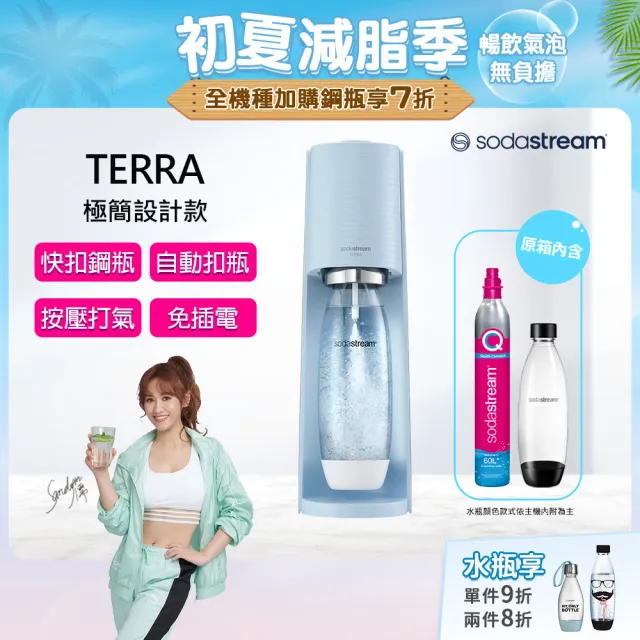 【Sodastream】TERRA 自動扣瓶氣泡水機 純淨白/迷霧藍