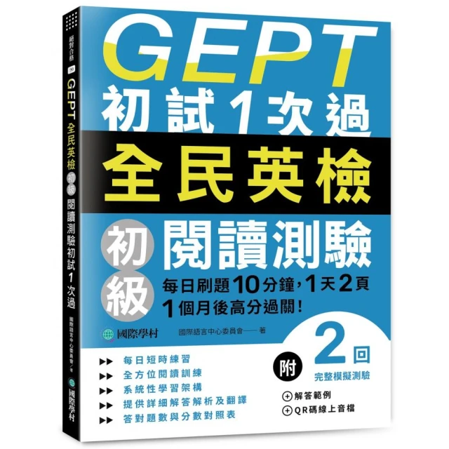 GEPT全民英檢初級閱讀測驗初試1次過：每日刷題10分鐘，1天2頁，1個月後高分過關！