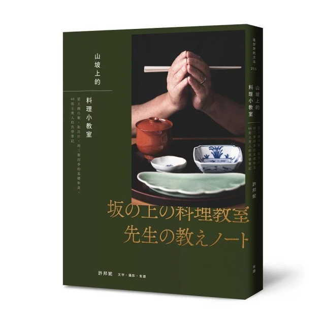 山坡上的料理小教室：從土鍋白飯、取出汁 到三餐四季的基礎和食 48則主理人的共學筆記