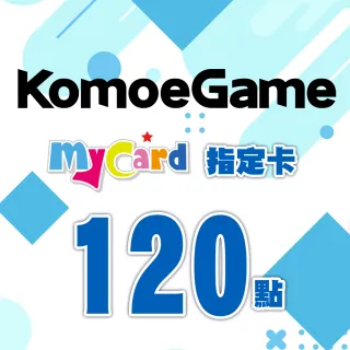 【MyCard】KOMOE指定卡120點