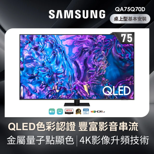【SAMSUNG 三星】75型4K QLED智慧連網 液晶顯示器(QA75Q70DAXXZW)