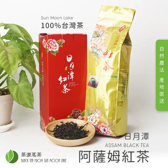 【茶源茗茶】小農直送日月潭阿薩姆紅茶 台茶8號 100公克(中秋禮盒 茶葉 熱冷泡茶)