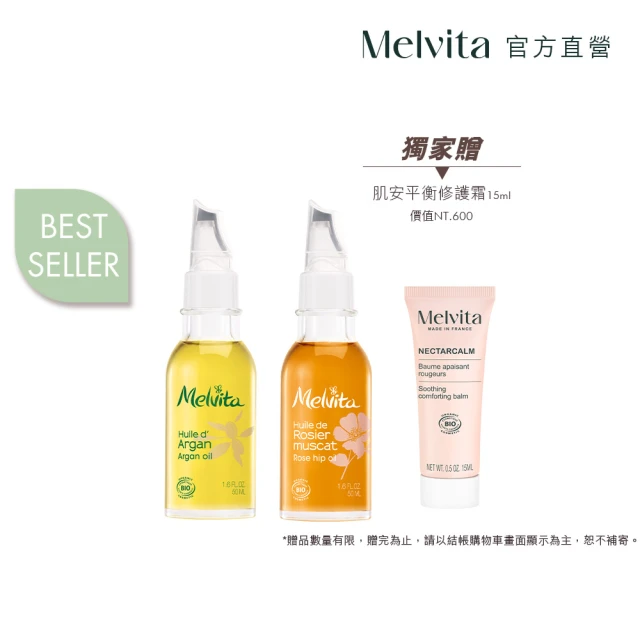 Melvita 蜜葳特 口碑植物油雙星必備組(摩洛哥堅果油50ml+玫瑰果油50ml)