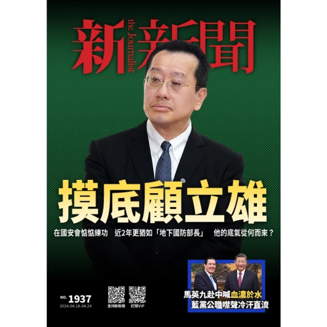 【MyBook】新新聞周刊1937期 2024/04/18(電子雜誌)