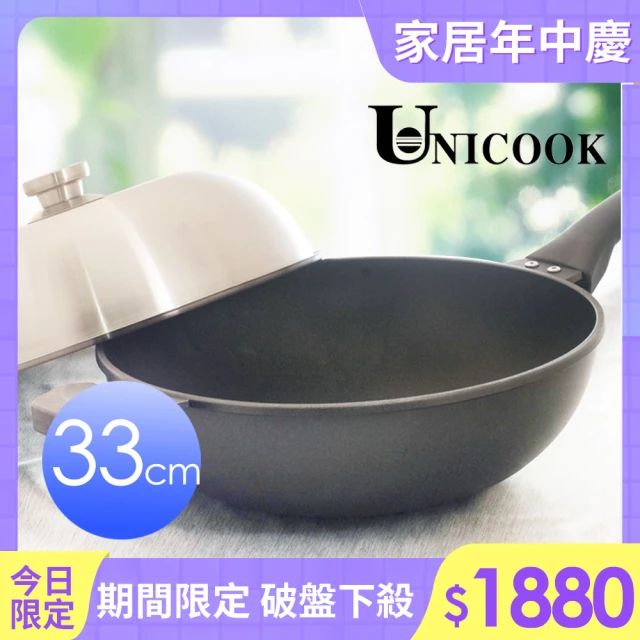【UNICOOK優樂】極致 手工鑄造不沾深炒鍋(33cm)