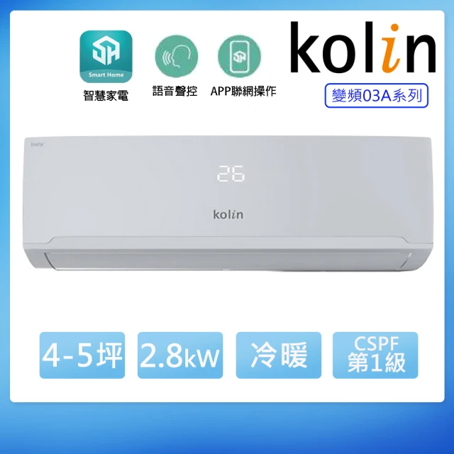 【Kolin 歌林】4-5坪一級變頻語音聲控冷暖分離式冷氣 KDV-RK28203+KSA-RK282DV03A(含基本安裝+舊機回收)
