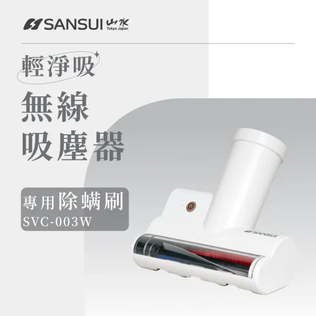 【SANSUI 山水】輕淨吸迷你無線吸塵器專用除蟎刷 SVC-DD1/SVC-L175/SVC-PP3適用(SVC-003)