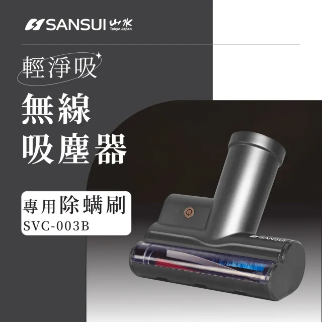 【SANSUI 山水】輕淨吸迷你無線吸塵器專用除蟎刷 SVC-DD1/SVC-L175/SVC-PP3適用(SVC-003)