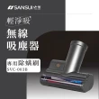 【SANSUI 山水】輕淨吸迷你無線吸塵器專用除蟎刷 SVC-DD1/SVC-L175/SVC-PP3適用(SVC-003)