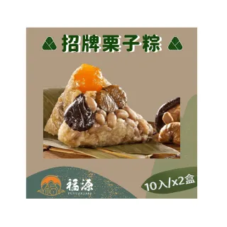 【嘉義福源】花生蛋黃香菇栗子肉粽X2盒組(10入/盒)