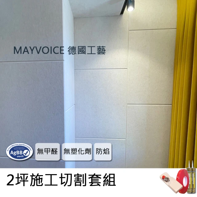 德國MAYVOICE美聲 吸音板施工切割套組(隔音棉/吸音棉)