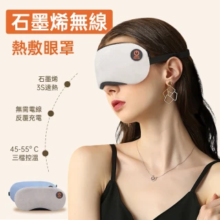 【ROSETO】石墨烯無線熱敷眼罩 可蓄電調溫定時(眼睛護眼儀 熱敷眼罩 溫控蒸氣舒壓助眠 母親節禮物)