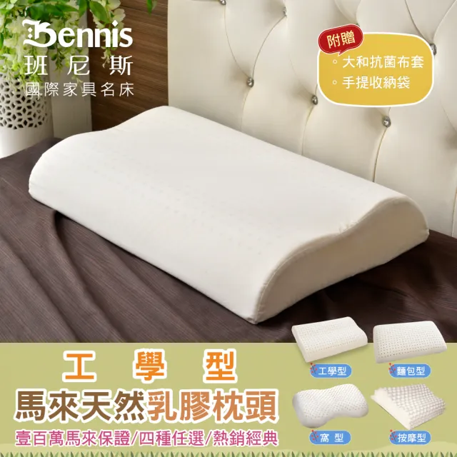 【班尼斯】工學型天然乳膠枕頭 壹百萬馬來西亞製正品保證-附抗菌布套、手提收納袋(乳膠枕頭)