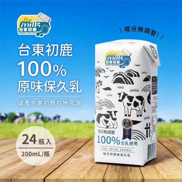 【台東初鹿】原味保久乳200mlx24瓶(100%生乳使用)