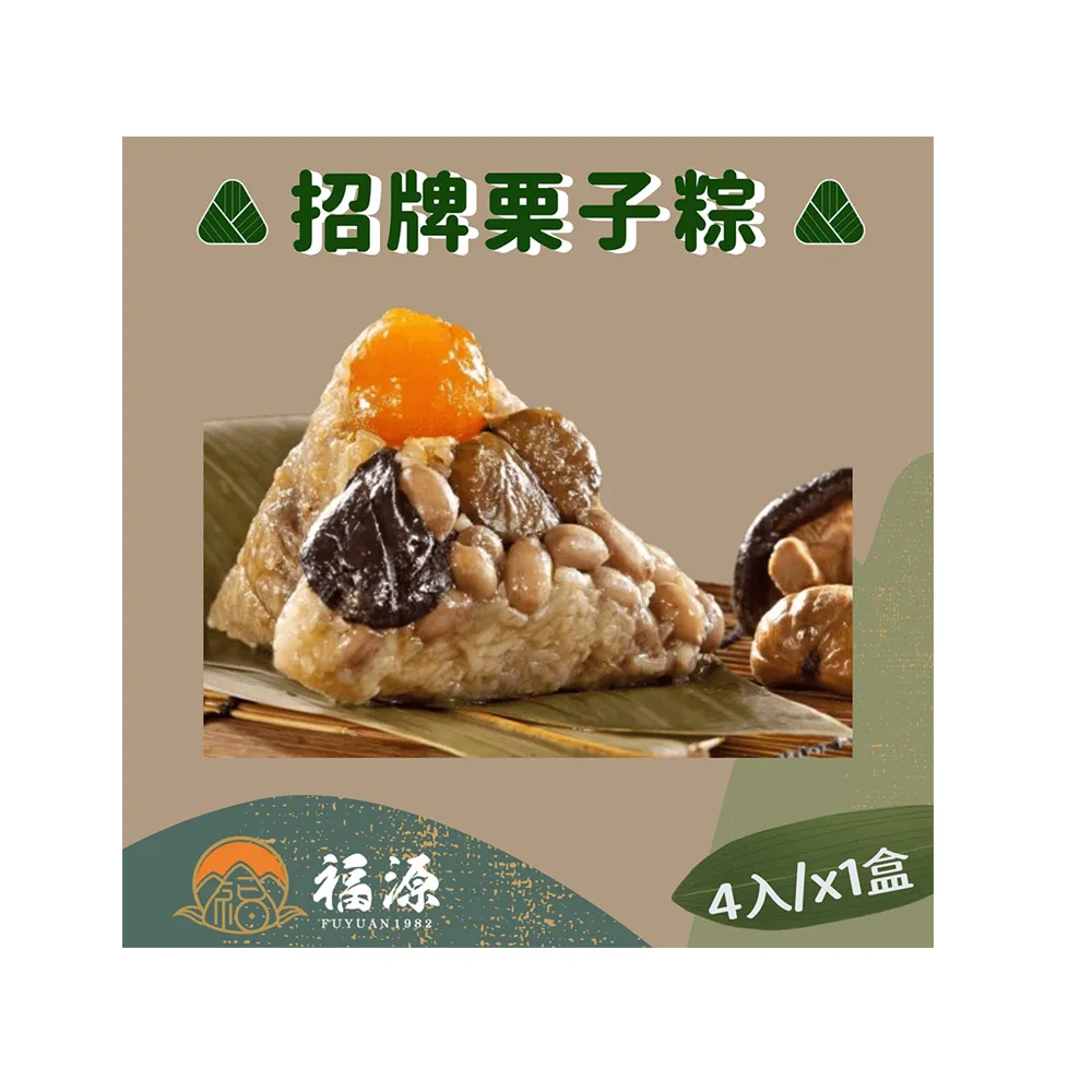 【嘉義福源】花生蛋黃香菇栗子肉粽x1盒(4入/盒)