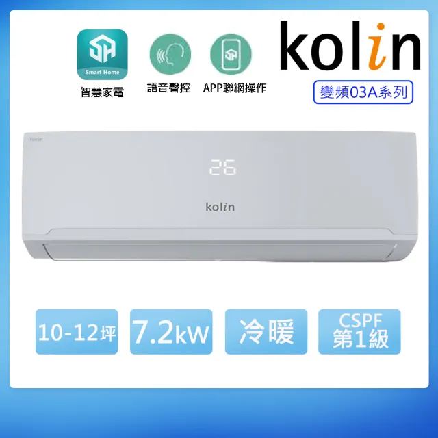【Kolin 歌林】10-12坪一級變頻語音聲控冷暖分離式冷氣KDV-RK72203+KSA-RK722DV03A(含基本安裝+舊機回收)