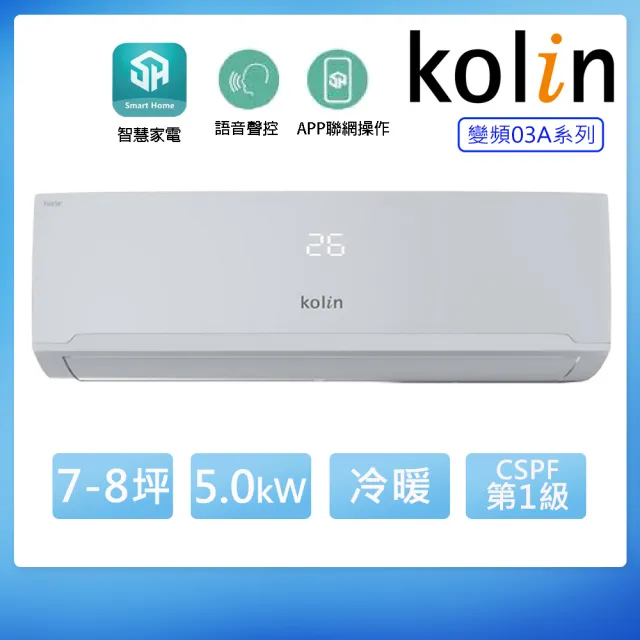 【Kolin 歌林】7-8坪一級變頻語音聲控冷暖分離式冷氣KDV-RK50203+KSA-RK502DV03A(含基本安裝+舊機回收)