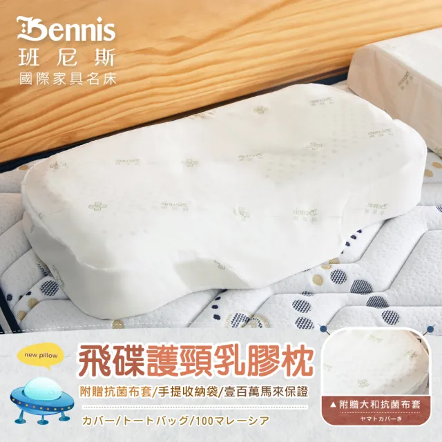 【班尼斯】飛碟護頸天然乳膠枕頭 壹百萬馬來西亞製正品保證•附抗菌布套、手提收納袋(乳膠枕頭)