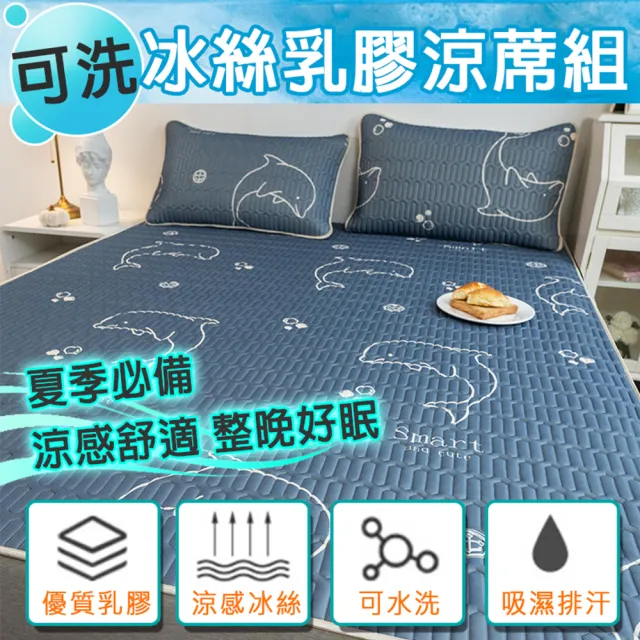 【寢聚 Sleep Club】可水洗冰絲乳膠涼蓆組 附同款枕頭套(單人/乳膠涼蓆/涼感墊/床墊/冰絲蓆/涼蓆/涼墊)