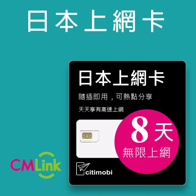 【citimobi】日本上網卡 8天吃到飽(不限流量)