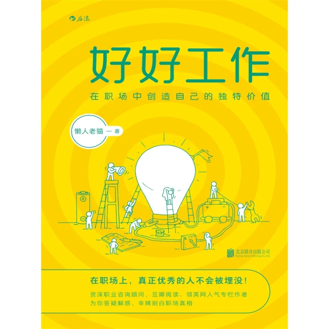 【momoBOOK】好好工作：在職場中創造自己的獨特價值(電子書)