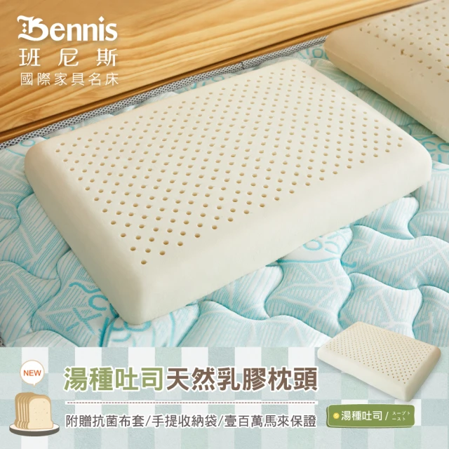 【班尼斯】湯種吐司乳膠枕 百萬馬來天然乳膠枕頭保證(兒童枕 成人低枕)