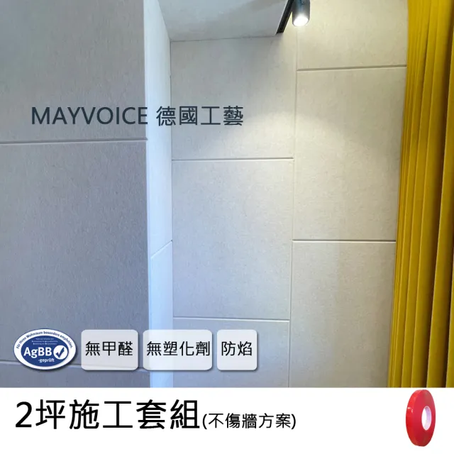 【德國MAYVOICE美聲】吸音板施工套組不傷牆方案(隔音棉/吸音棉)