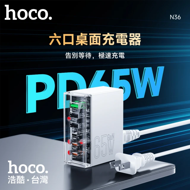 HOCO N36 創想六口 PD65W 桌上型充電器(充電頭/快充/美規/3C3A)