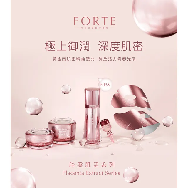 【FORTE】20%精純胎盤素肌活精華乳(50ml/瓶)