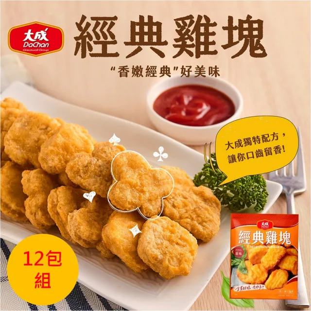 【大成】經典雞塊12包組（600g /包）大成食品(效期:2024/5/11 氣炸 點心)