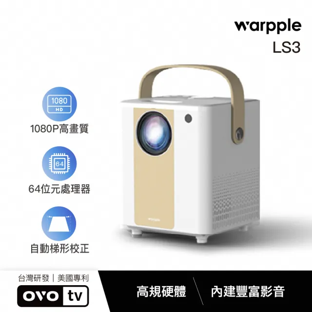【Warpple】1080P 高畫質便攜智慧投影機 LS3  白色款(娛樂 露營 戶外 商用 會議)