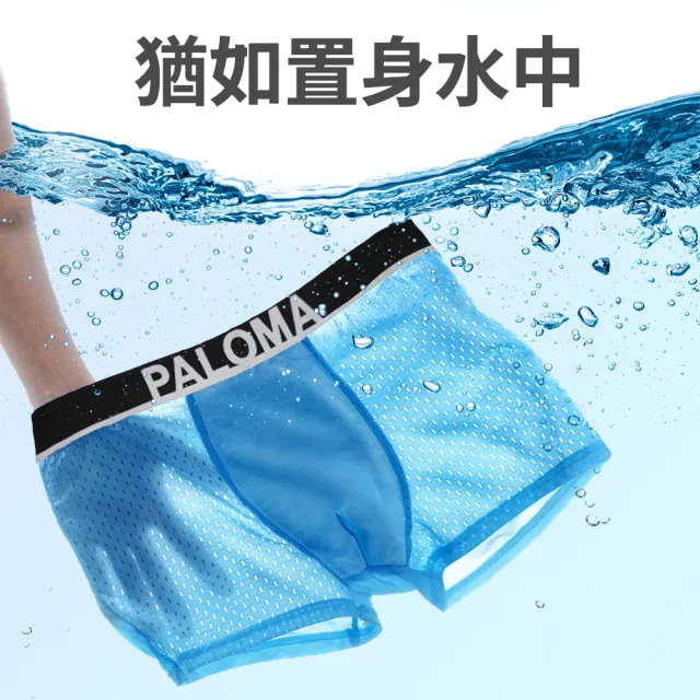 【Paloma】6件組/涼感網眼平口褲.男內褲.四角褲(冰涼.冰絲內褲.運動內褲.內褲)