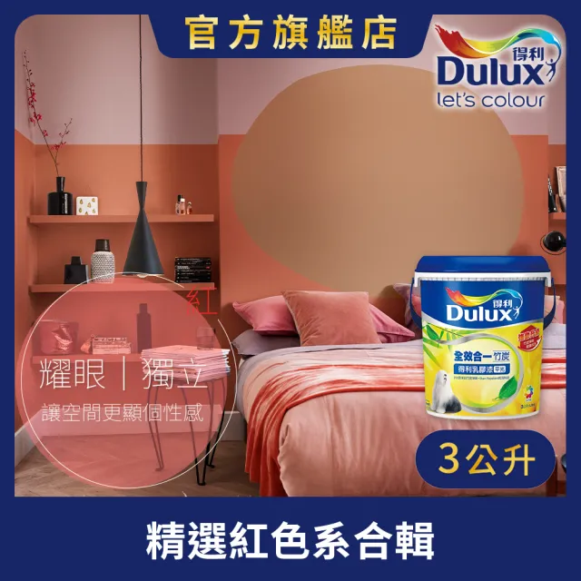 【得利】Dulux官方旗艦店★A986 全效合一竹炭乳膠漆 精選紅色系 電腦調色（3公升裝）｜客製化調色漆(油漆)