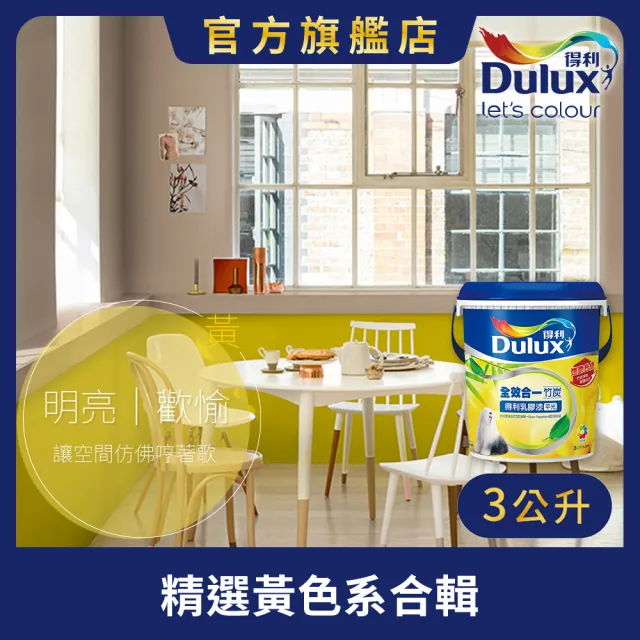 【得利】Dulux官方旗艦店★A986 全效合一竹炭乳膠漆 精選黃色系 電腦調色（3公升裝）｜客製化調色漆(油漆)