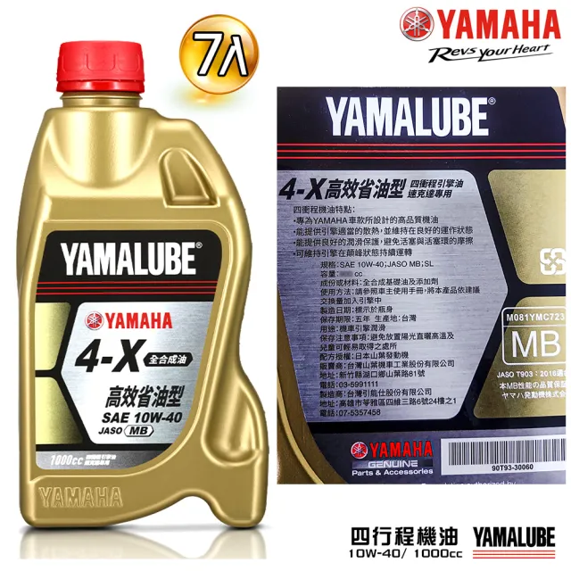 【YAMAHA 山葉】4-X 10W-40四行程機油 1000cc(高效能省油型 7入組新包裝 YAMALUBE)